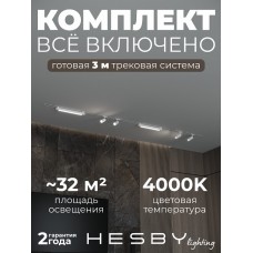Комплект трековый Hesby Lighting Skylite №5 HSBL_kompl_S005_VI3W4K