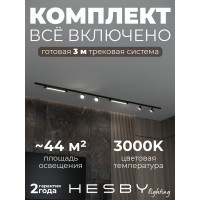 Комплект трековый Hesby Lighting Skylite №14 HSBL_kompl_S014_NI3B3K