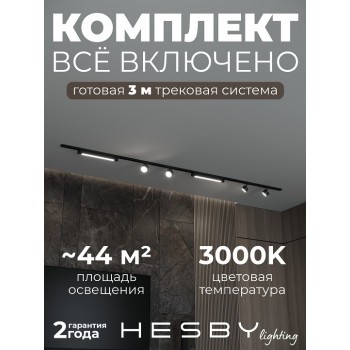 Комплект трековый Hesby Lighting Skylite №14 HSBL_kompl_S014_NI3B3K