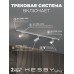 Комплект трековый Hesby Lighting Skylite №3 HSBL_kompl_S003_NI1W4K