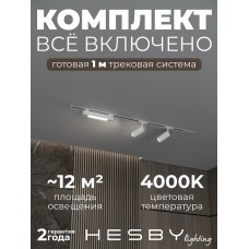 Комплект трековый Hesby Lighting Skylite №5 HSBL_kompl_S005_VI1W4K