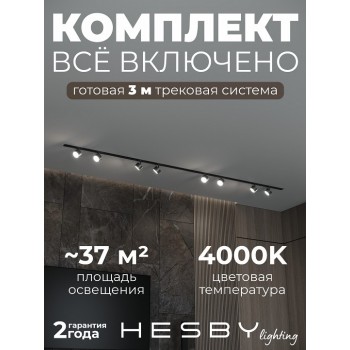 Комплект трековый Hesby Lighting Skylite №13 HSBL_kompl_S013_VI3B4K