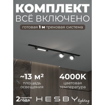 Комплект трековый Hesby Lighting Skylite №14 HSBL_kompl_S014_VI1B4K