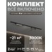 Комплект трековый Hesby Lighting №5 однофазная накладная Skylite HSBL_kompl_S005_NI2B3K