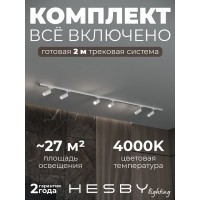 Комплект трековый Hesby Lighting Skylite №3 HSBL_kompl_S003_NI2W4K