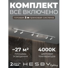 Комплект трековый Hesby Lighting Skylite №3 HSBL_kompl_S003_NI2W4K