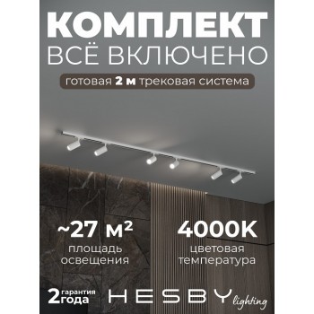 Комплект трековый Hesby Lighting Skylite №3 HSBL_kompl_S003_NI2W4K