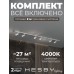 Комплект трековый Hesby Lighting Skylite №3 HSBL_kompl_S003_NI2W4K