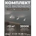 Комплект трековый Hesby Lighting Skylite №3 HSBL_kompl_S003_VI1W3K