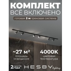 Комплект трековый Hesby Lighting Skylite №3 HSBL_kompl_S003_VI2B4K