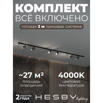 Комплект трековый Hesby Lighting Skylite №3 HSBL_kompl_S003_VI2B4K