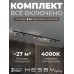 Комплект трековый Hesby Lighting Skylite №3 HSBL_kompl_S003_VI2B4K