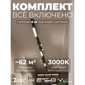Комплект трековый Hesby Lighting Skylite №5 HSBL_kompl_S005_NI4B3K