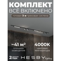 Комплект трековый Hesby Lighting Skylite №5 HSBL_kompl_S005_VI3B4K