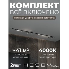 Комплект трековый Hesby Lighting Skylite №5 HSBL_kompl_S005_VI3B4K
