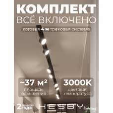 Комплект трековый Hesby Lighting Skylite №13 HSBL_kompl_S013_VI4B3K