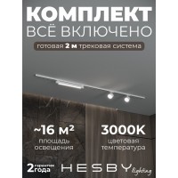 Комплект трековый Hesby Lighting Skylite №14 HSBL_kompl_S014_NI2W3K