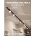 Комплект трековый Hesby Lighting Skylite №13 HSBL_kompl_S013_VI4B3K Комплект трековый Hesby Lighting Skylite №13 HSBL_kompl_S013_VI4B3K