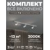 Комплект трековый Hesby Lighting Skylite №3 HSBL_kompl_S003_NI1W3K