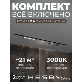 Комплект трековый Hesby Lighting Skylite №5 HSBL_kompl_S005_VI2B3K