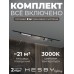 Комплект трековый Hesby Lighting Skylite №5 HSBL_kompl_S005_VI2B3K