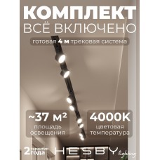 Комплект трековый Hesby Lighting Skylite №13 HSBL_kompl_S013_VI4B4K