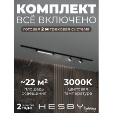 Комплект трековый Hesby Lighting Skylite №14 HSBL_kompl_S014_NI2B3K