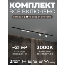 Комплект трековый Hesby Lighting Skylite №14 HSBL_kompl_S014_VI2B3K