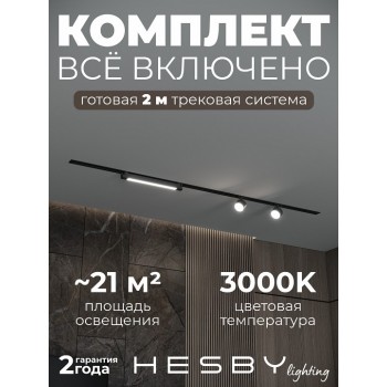Комплект трековый Hesby Lighting Skylite №14 HSBL_kompl_S014_VI2B3K