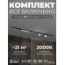 Комплект трековый Hesby Lighting Skylite №14 HSBL_kompl_S014_VI2B3K