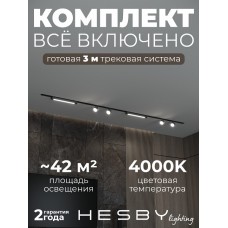 Комплект трековый Hesby Lighting Skylite №14 HSBL_kompl_S014_VI3B4K