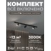 Комплект трековый Hesby Lighting Skylite №3 HSBL_kompl_S003_NI1B3K