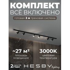 Комплект трековый Hesby Lighting Skylite №3 HSBL_kompl_S003_NI2B3K