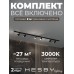 Комплект трековый Hesby Lighting Skylite №3 HSBL_kompl_S003_NI2B3K