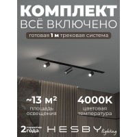 Комплект трековый Hesby Lighting Skylite №3 HSBL_kompl_S003_VI1B4K