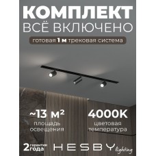 Комплект трековый Hesby Lighting Skylite №3 HSBL_kompl_S003_VI1B4K