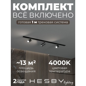 Комплект трековый Hesby Lighting Skylite №3 HSBL_kompl_S003_VI1B4K