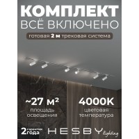Комплект трековый Hesby Lighting Skylite №3 HSBL_kompl_S003_VI2W4K