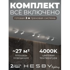 Комплект трековый Hesby Lighting Skylite №3 HSBL_kompl_S003_VI2W4K