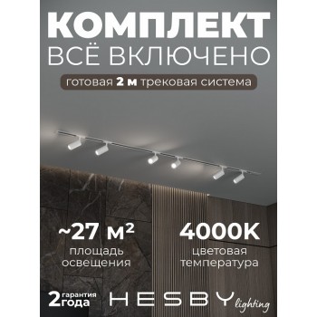 Комплект трековый Hesby Lighting Skylite №3 HSBL_kompl_S003_VI2W4K