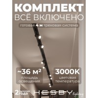 Комплект трековый Hesby Lighting Skylite №3 HSBL_kompl_S003_VI4B3K