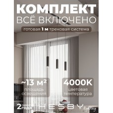 Комплект трековый Hesby Lighting Skylite №12 HSBL_kompl_S012_VI1B4K