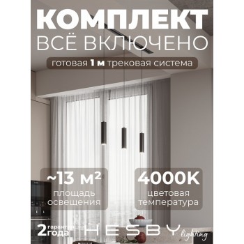 Комплект трековый Hesby Lighting Skylite №12 HSBL_kompl_S012_VI1B4K