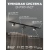 Комплект трековый Hesby Lighting Skylite №3 HSBL_kompl_S003_VI1B4K