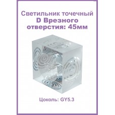 1006-GU-5.3-KM Светильник точечный