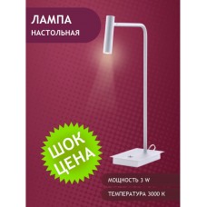 6326-1x3W-3000K-Wh Лампа настольная светодиодная белая ELVAN